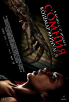 Сомния. Кошмар вернулся