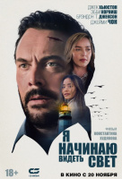 Я начинаю видеть свет