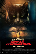 Дорогая, я уменьшаюсь (L'homme qui rétrécit)