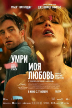 Умри, моя любовь (Die My Love) Умри, моя любовь (Die My Love)