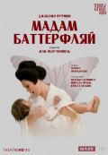 Жан-Пьер Поннель: Мадам Баттерфляй (TheatreHD)