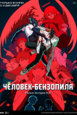 Человек-бензопила. Фильм: История Резе (Chainsaw Man Movie: Reze-hen)