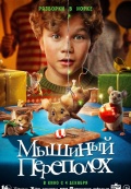Мышиный переполох