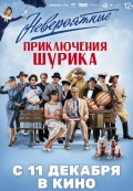 Невероятные приключения Шурика