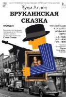 Бруклинская сказка