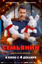 Семьянин Семьянин