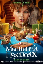 Мышиный переполох (Hvis ingen går i fella)