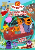 Три кота. Путешествие во времени