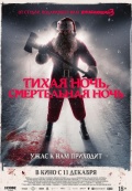 Тихая ночь, смертельная ночь
