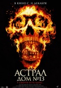 Астрал. Дом № 13