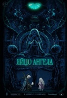 Яйцо ангела