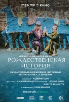 Государственный академический центральный театр кукол им. С.В. Образцова: Рождественская история (TheatreHD)