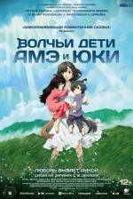 Волчьи дети Амэ и Юки (Okami kodomo no Ame to Yuki)