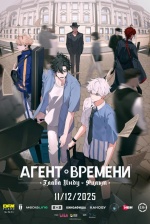 Агент времени: Глава Инду. Фильм (Shi guang dai li ren: Ying du pian)