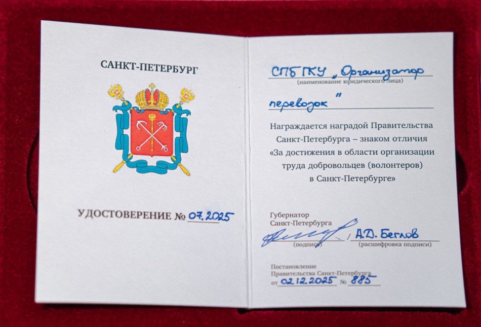 СПб ГКУ «Организатор перевозок» признано лучшим в поддержке волонтеров Петербурга