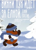 Винни Пух идёт за ёлкой. Ёлки против