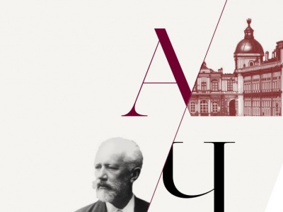 Фото Выставка Александр III и Чайковский. Царь и Композитор Фото Выставка Александр III и Чайковский. Царь и Композитор