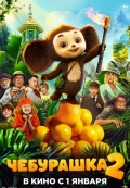Чебурашка 2