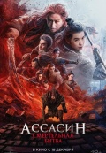 Ассасин: Смертельная битва