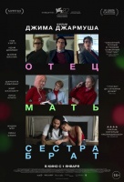 Отец мать сестра брат