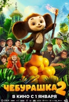 Чебурашка 2