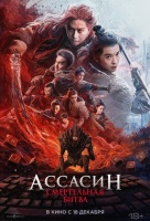 Ассасин: Смертельная битва