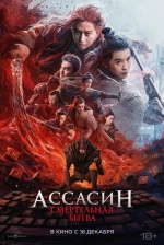 Ассасин: Смертельная битва (Ci sha xiao shuo jia 2) Ассасин: Смертельная битва (Ci sha xiao shuo jia 2)