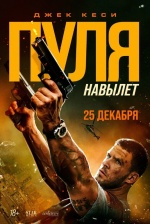 Пуля навылет (Bang) Пуля навылет (Bang)