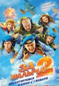 За Палыча! 2