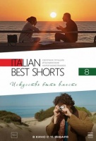 Italian Best Shorts 8: Искусство быть вместе