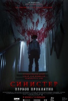 Синистер. Первое проклятие