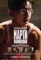 Марти Великолепный