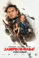 Завербованный