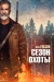Сезон охоты (Hunting Season)