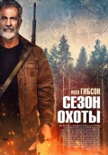 Сезон охоты