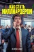 Как стать миллиардером (Bull Run)
