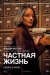 Частная жизнь (Vie privée)