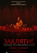 Заклятие. Обряд реинкарнации