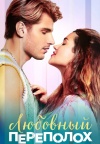 Любовный переполох