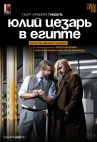 Черняков: Юлий Цезарь в Египте (TheatreHD)