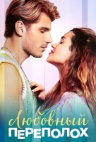 Любовный переполох