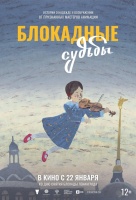 Блокадные судьбы