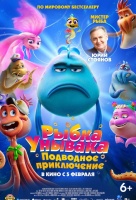 Рыбка-унывака. Подводное приключение