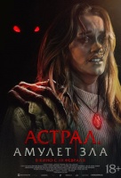 Астрал. Амулет зла