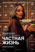 Частная жизнь