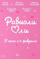 Равиоли Оли