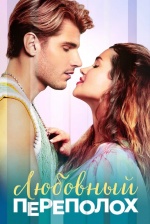 Любовный переполох (Love Fail Repeat)