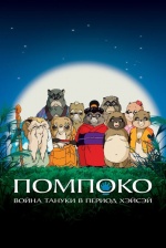 Помпоко: Война тануки в период Хэйсэй (Heisei tanuki gassen pompoko) Помпоко: Война тануки в период Хэйсэй (Heisei tanuki gassen pompoko)