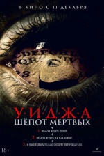 Уиджа. Шепоты мертвых (Mary Cherry Chua) Уиджа. Шепоты мертвых (Mary Cherry Chua)