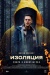 Изоляция (Izolacija)